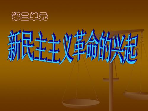 初二历史上册_第三单元复习课件新民主主义革命的兴起