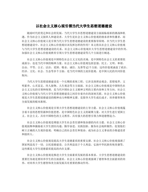 以社会主义核心观引领当代大学生思想道德建设