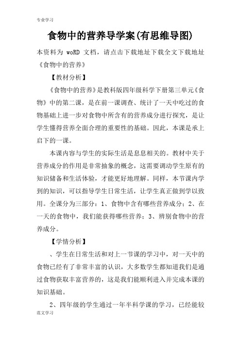 【教育学习文章】食物中的营养导学案(有思维导图)