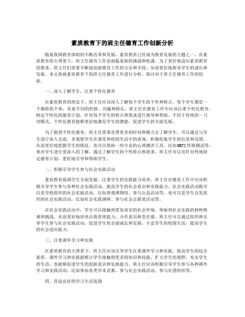 素质教育下的班主任德育工作创新分析