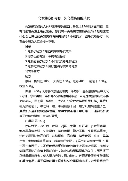 乌发秘方如何有一头乌黑亮丽的头发