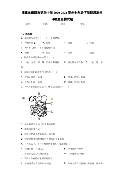 福建省建瓯市芝华中学2020-2021学年七年级下学期居家学习检测生物试题