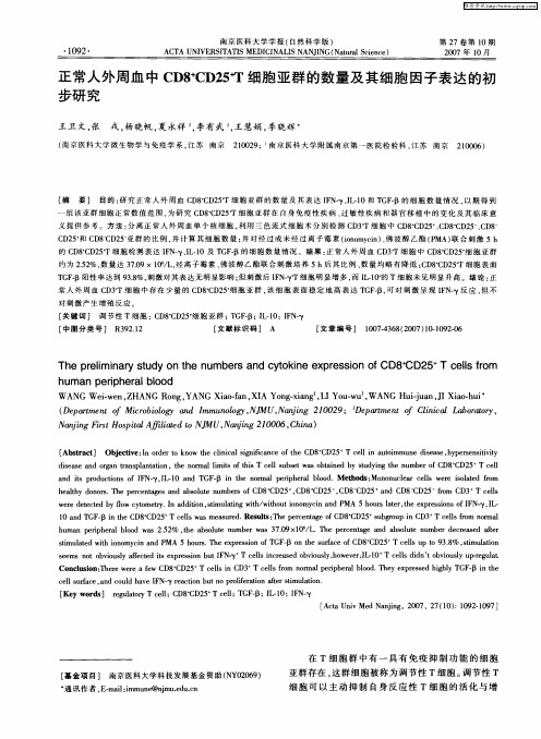 正常人外周血中CD8 +CD25 +T细胞亚群的数量及其细胞因子表达的初步研究