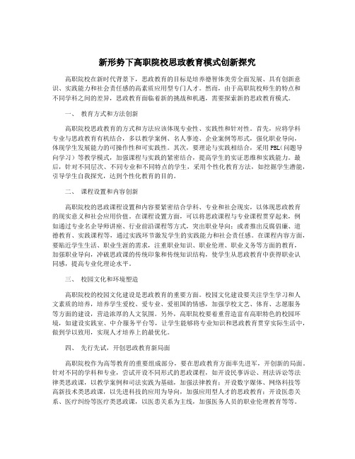 新形势下高职院校思政教育模式创新探究