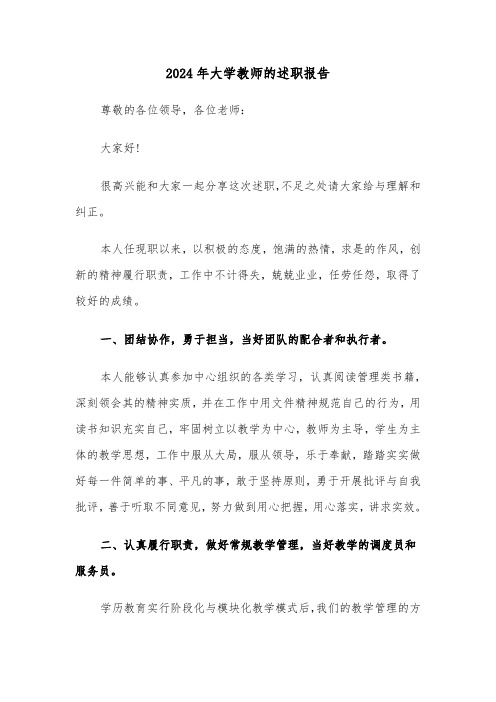 2024年大学教师的述职报告(三篇)