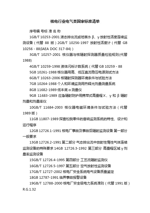 核电行业电气类国家标准清单