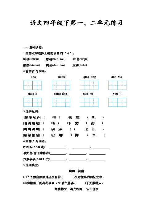 语文四年级下第一、二单元练习卷