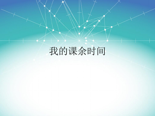 人教版语文三年级上册第一单元作文指导课件4