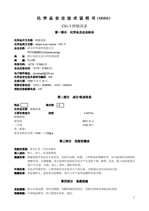 醇酸清漆安全技术说明书