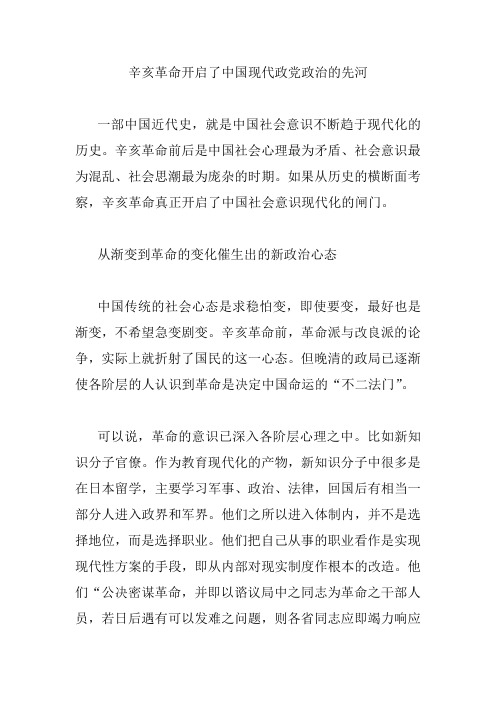 辛亥革命开启了中国现代政党政治的先河 百年辛亥论文征文作文范文 100周年故事人物事件