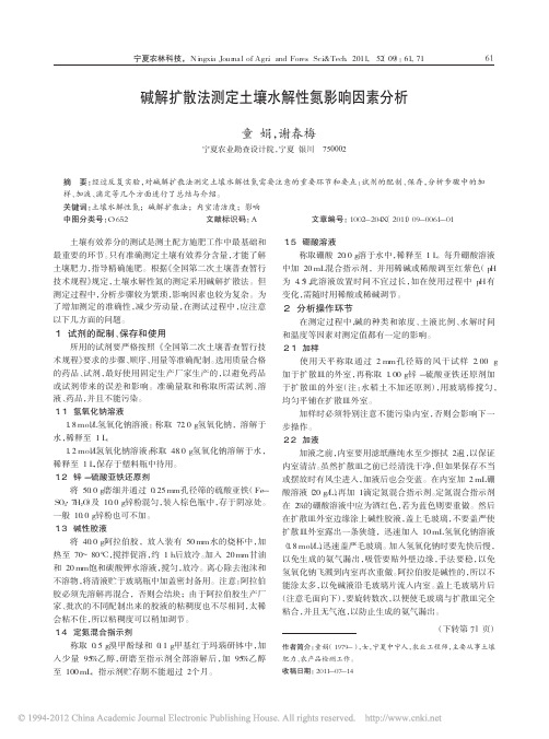 碱解扩散法测定土壤水解性氮影响因素分析