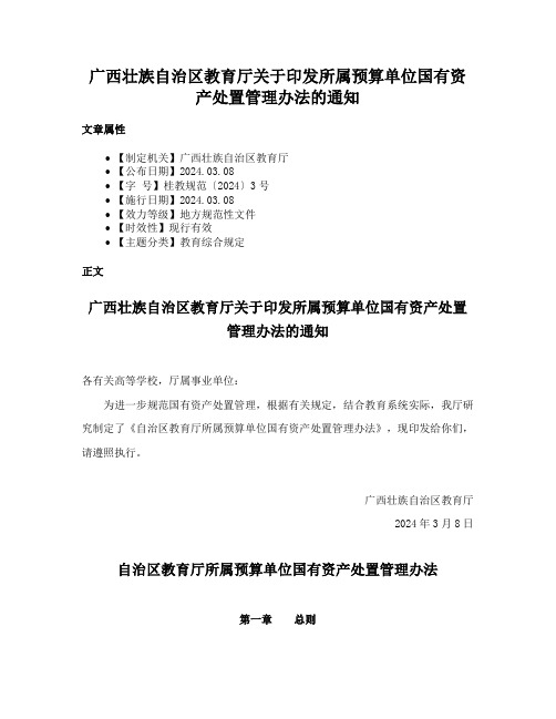 广西壮族自治区教育厅关于印发所属预算单位国有资产处置管理办法的通知