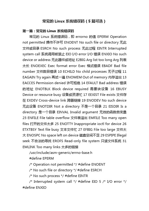 常见的Linux系统错误码（5篇可选）