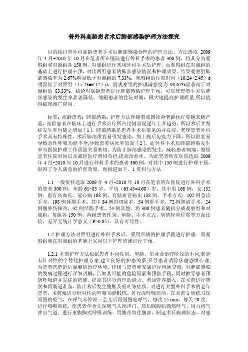 普外科高龄患者术后肺部感染护理方法探究