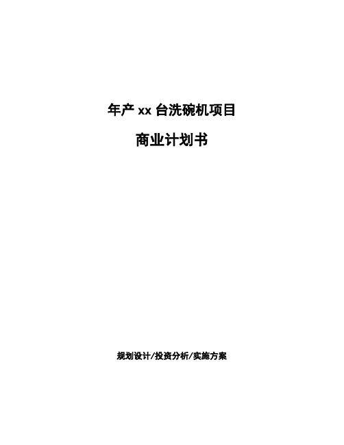 年产xx台洗碗机项目商业计划书