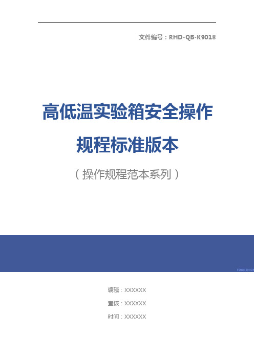 高低温实验箱安全操作规程标准版本