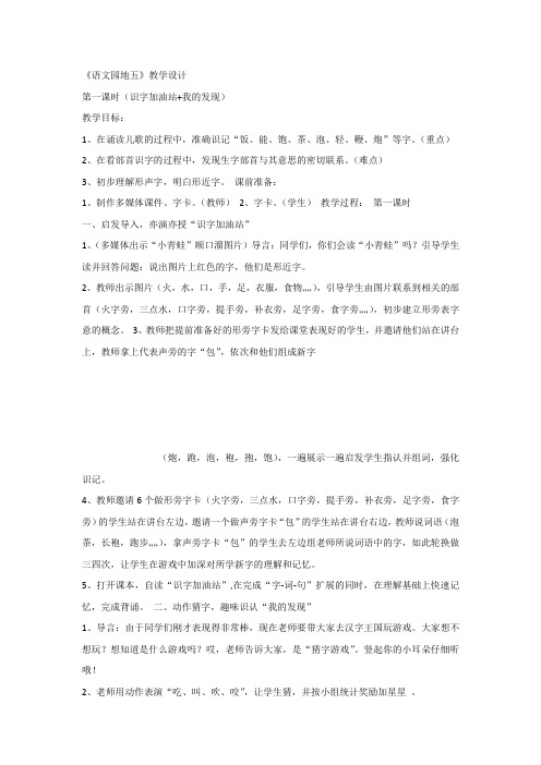 新人教版一年级下册语文《语文园地五：识字加油站+我的发现》教案2套 (2019最新审定)