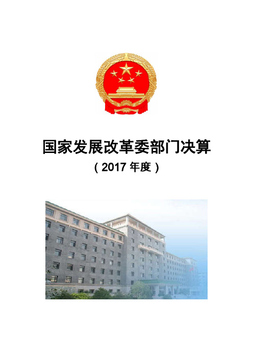 国家发展改革委部门决算