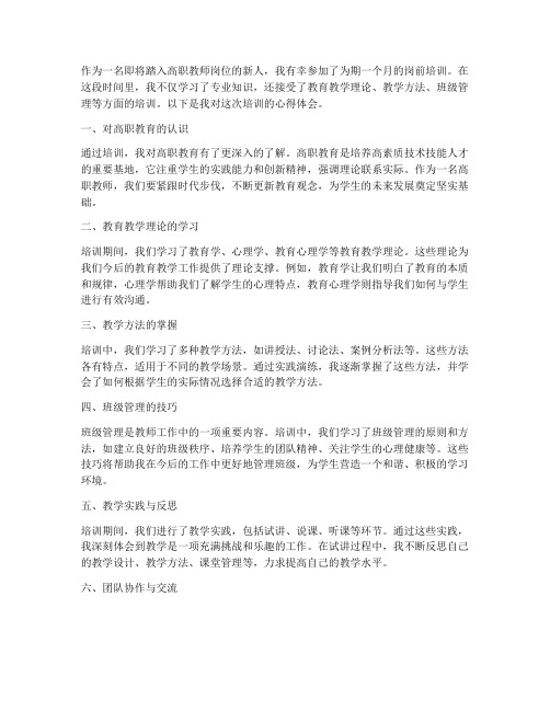 高职教师岗前培训心得体会范文