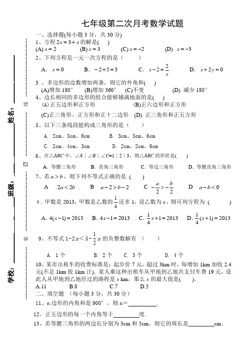 长春吉大五校七年级第二次月考数学试题及答案