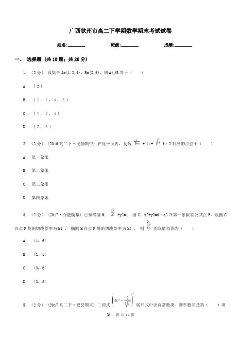 广西钦州市高二下学期数学期末考试试卷