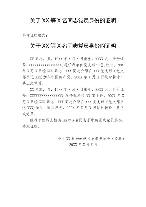 关于XX等X名同志党员身份的证明