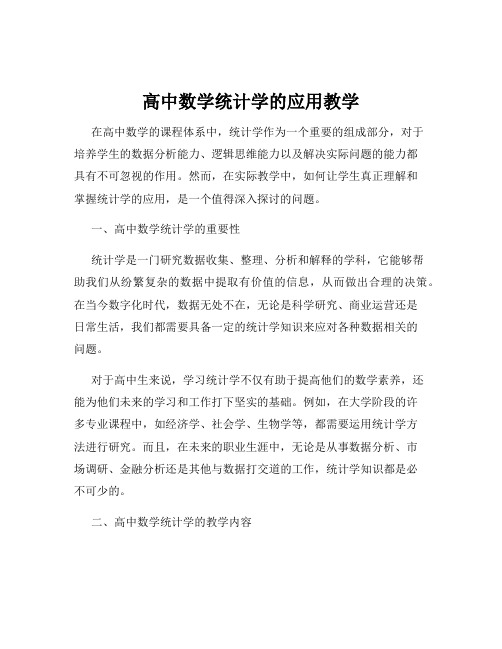 高中数学统计学的应用教学