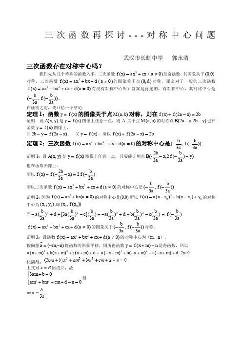 三次函数的对称性中心问题