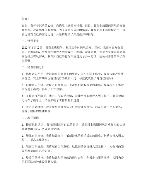 上班玩游戏被发现检讨书