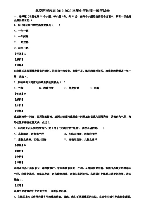 北京市密云县2019-2020学年中考地理一模考试卷含解析