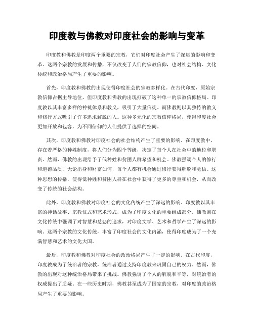 印度教与佛教对印度社会的影响与变革