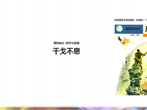 九年级历史下册第四单元和平与发展17干戈不息课件北师大版