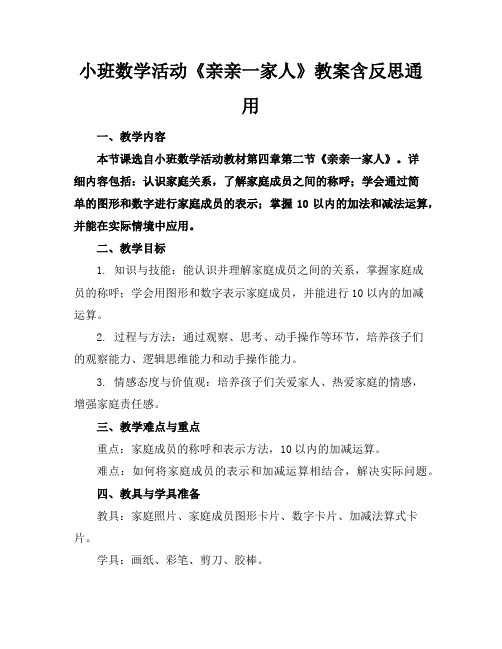 小班数学活动《亲亲一家人》教案含反思通用