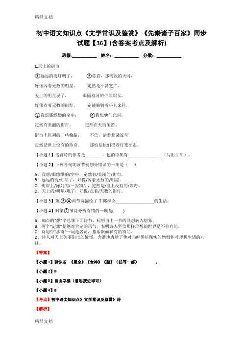 最新初中语文知识点《文学常识及鉴赏》《先秦诸子百家》同步试题【36】(含答案考点及解析)