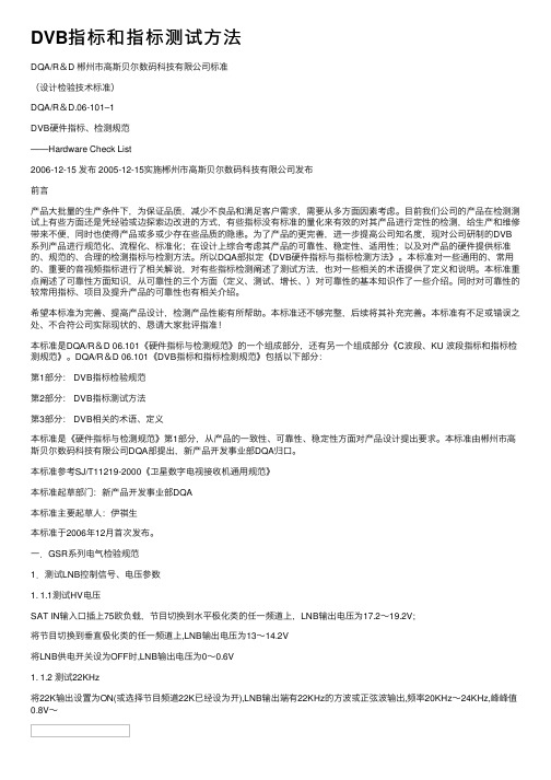 DVB指标和指标测试方法