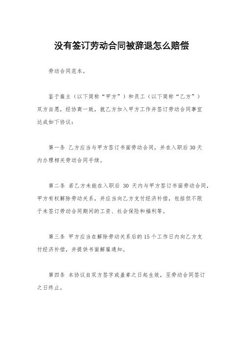 没有签订劳动合同被辞退怎么赔偿