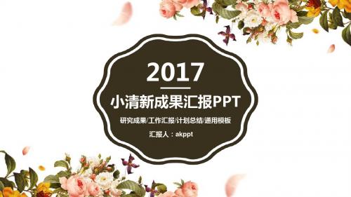 小清新成果汇报PPT模板