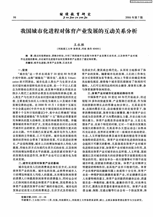 我国城市化进程对体育产业发展的互动关系分析