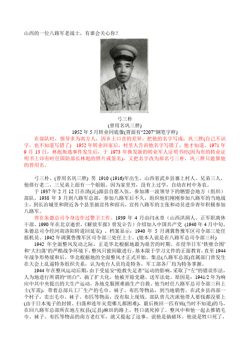 抗战老兵----弓三朴,曾用名巩三胖