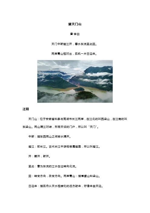 李白《望天门山》全诗译文及赏析