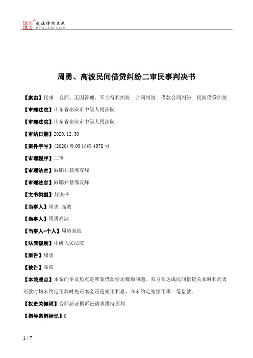 周勇、高波民间借贷纠纷二审民事判决书