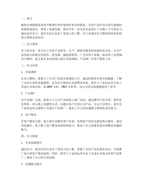 光伏行业实习总结报告