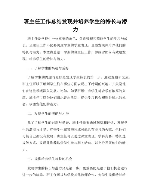 班主任工作总结发现并培养学生的特长与潜力