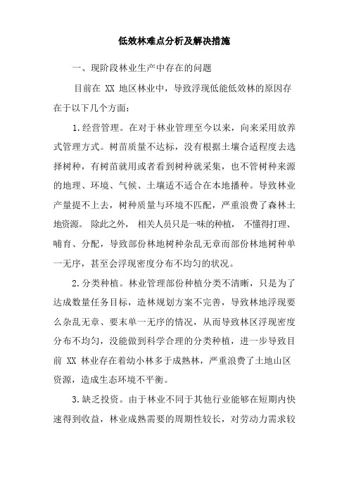 低效林难点分析及解决措施