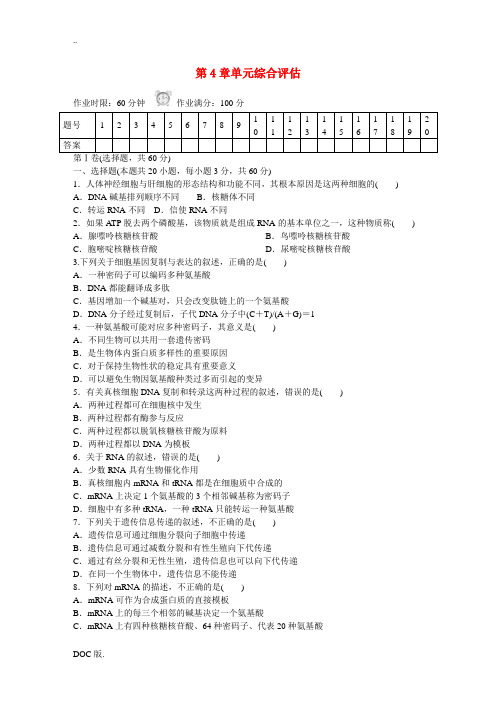 2014-2015学年高中生物 第4章 单元综合评估测试 新人教版必修2