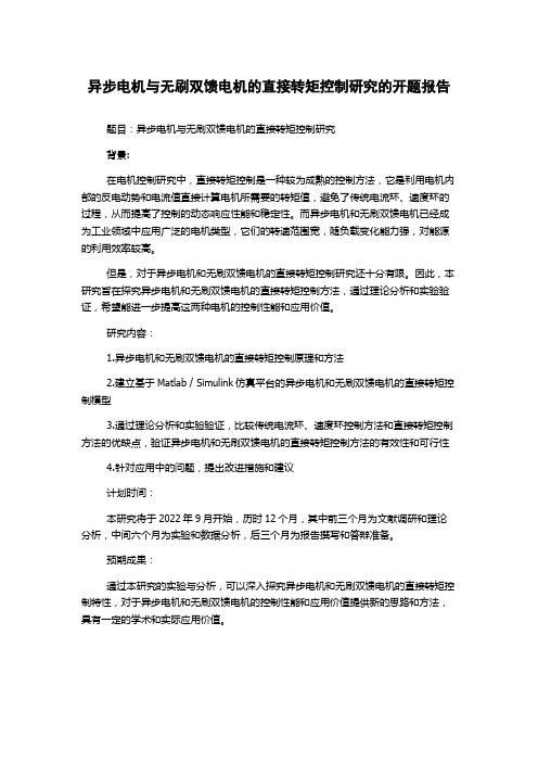 异步电机与无刷双馈电机的直接转矩控制研究的开题报告