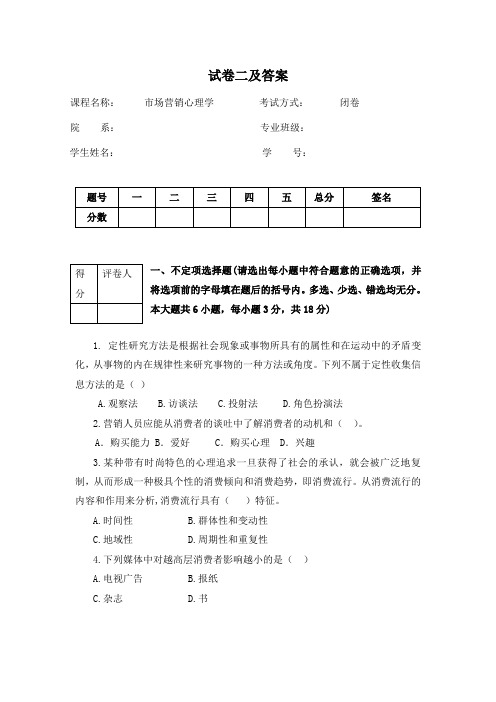 市场营销心理学试卷二及答案