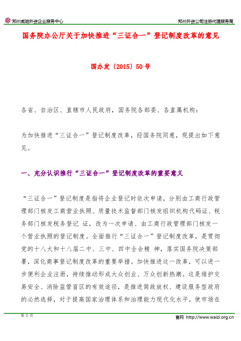 国办发〔2015〕50号《国务院办公厅关于加快推进“三证合一”登记制度改革的意见》