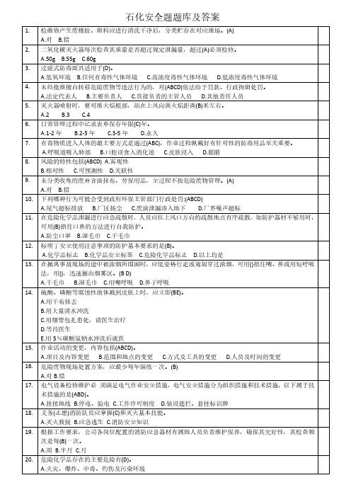 石油I化工企业安全题题库及答案