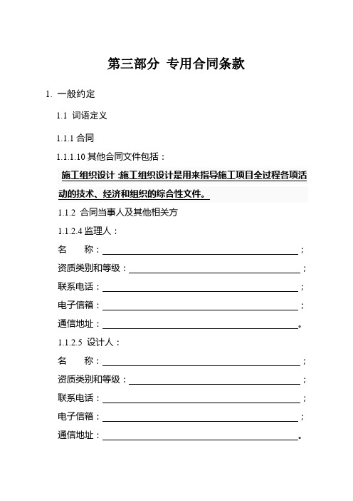 h杭州市房屋建筑工程和市政基础设施工程合同专用条款示范文本